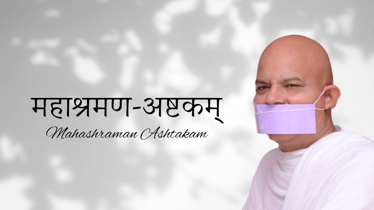 Mahashraman Ashtakam# AcharyaMahashraman #Terapanth#ABTKM#ABTMM#jainism 