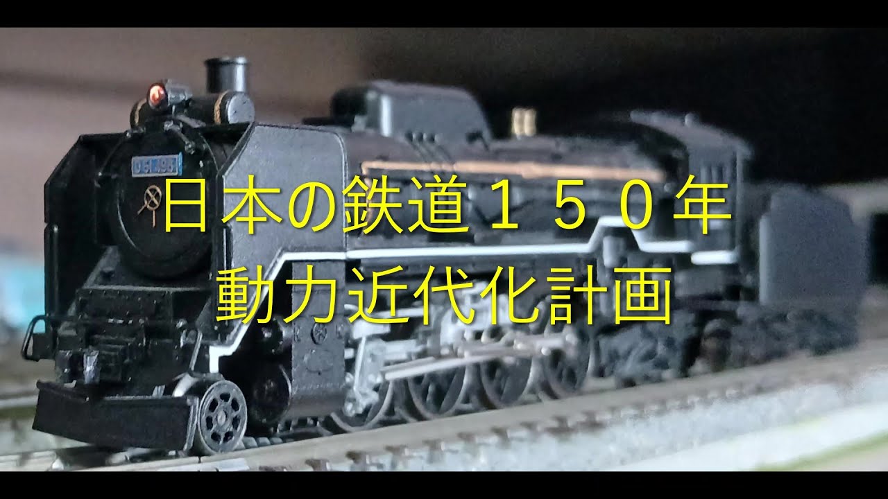 【Ｎゲ－ジ駄文解説】カモリンの鉄道雑学２３７　動力近代化計画【鉄道雑学駄文解説シリーズ】