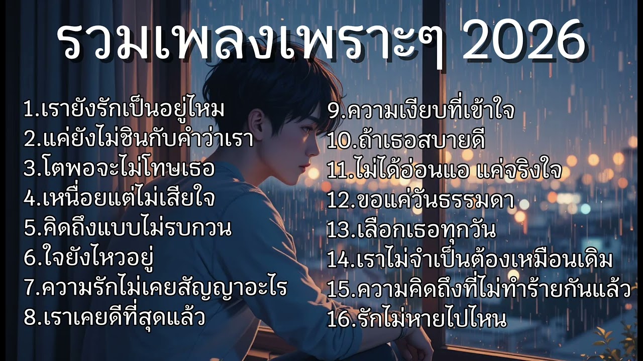 รวมเพลงเพราะๆ ฟังสบายๆบางความรักไม่ได้หายไปแค่อยู่ในรูปของความเข้าใจและทำให้เราเติบโตขึ้น No.118