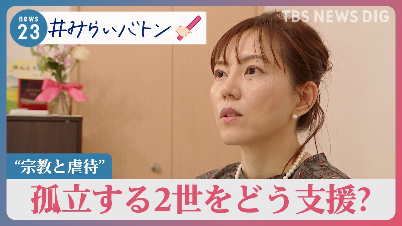 【宗教2世】“宗教と虐待” 孤立する2世をどう支援していくべきか　変えていく長年の「タブー視」【news23】｜TBS NEWS DIG