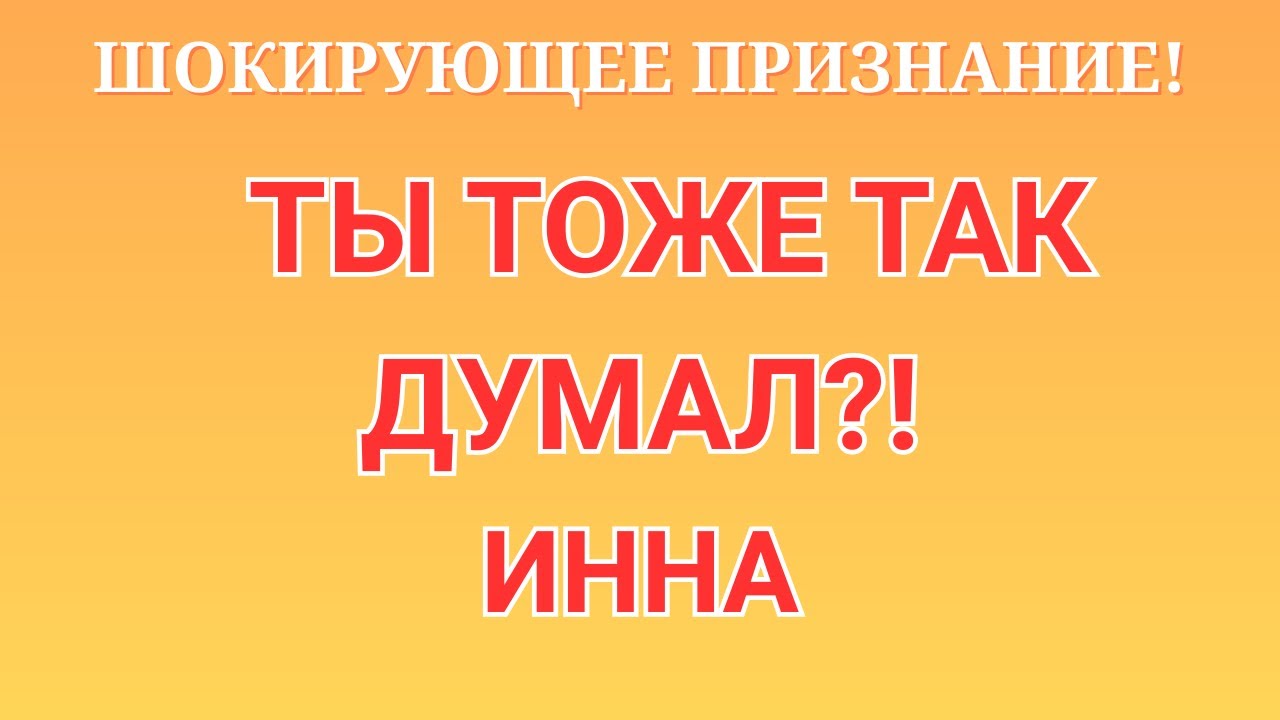 Инна Судакова \Шокрующее признание! \Ты тоже так думал?! \Inna Sudakova \Обзор \Разбор