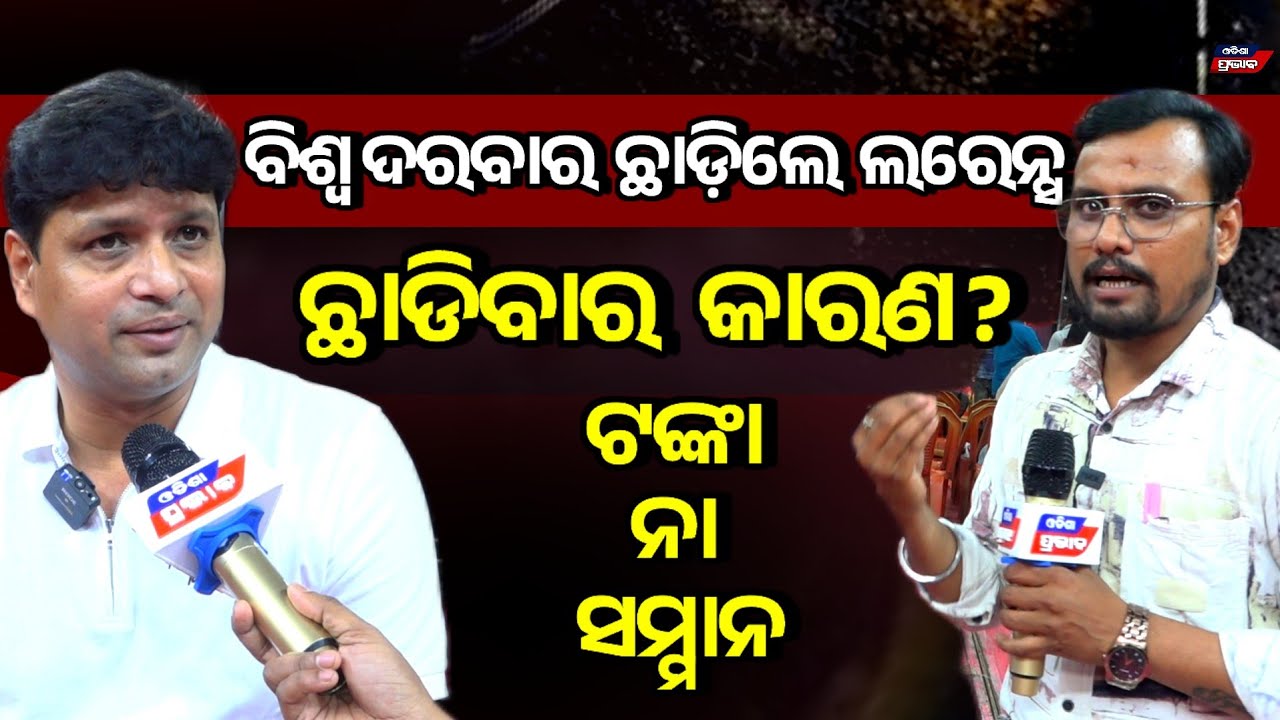 ବିଶ୍ଵ ଦରବାର ଛାଡ଼ି କାହିଁକି ଯାଜ୍ଞସେନି ଯାତ୍ରା ପାର୍ଟିରେ ଲରେନ୍ସ Jatra actor larrence changed jatra party
