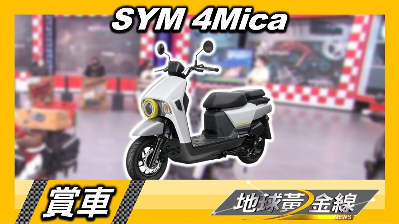超大腳踏板.平整後座置物空間 SYM 4Mica露營首選 賞車 地球黃金線 20220727