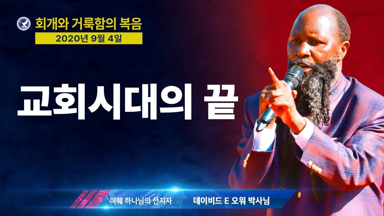 [엘리야의 외침 시즌 2] 604. 다가오는 대적과의 두려운 전투에 관한 예언 / 교회 시대의 끝