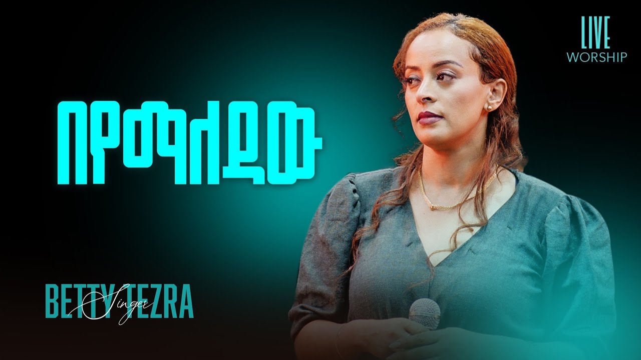 ቸር ባይሆን - ቤቲ ተዘራ Live Worship #Betty Tezera# Cher Bayhon# 2025