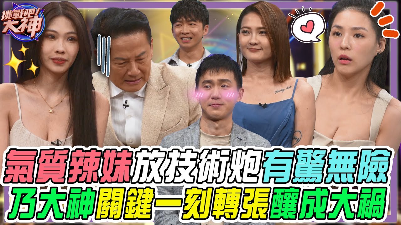 【挑戰吧大神】氣質辣妹小聰明放技術炮有驚無險！乃大神關鍵一刻轉張釀成大禍？！完整版_20250121（MARKUS、溫蒂、HELEN、陳泓志）【好能攝MaCatide®Pro】