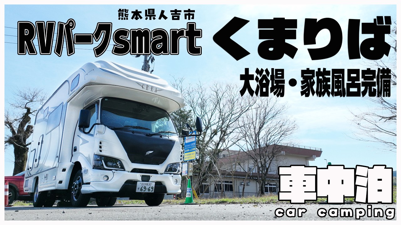 【キャンピングカー車中泊】サイトが変更になった球磨川の流れるRVパークsmartくまりばで家族風呂を堪能！【PECRON F3000LFP】