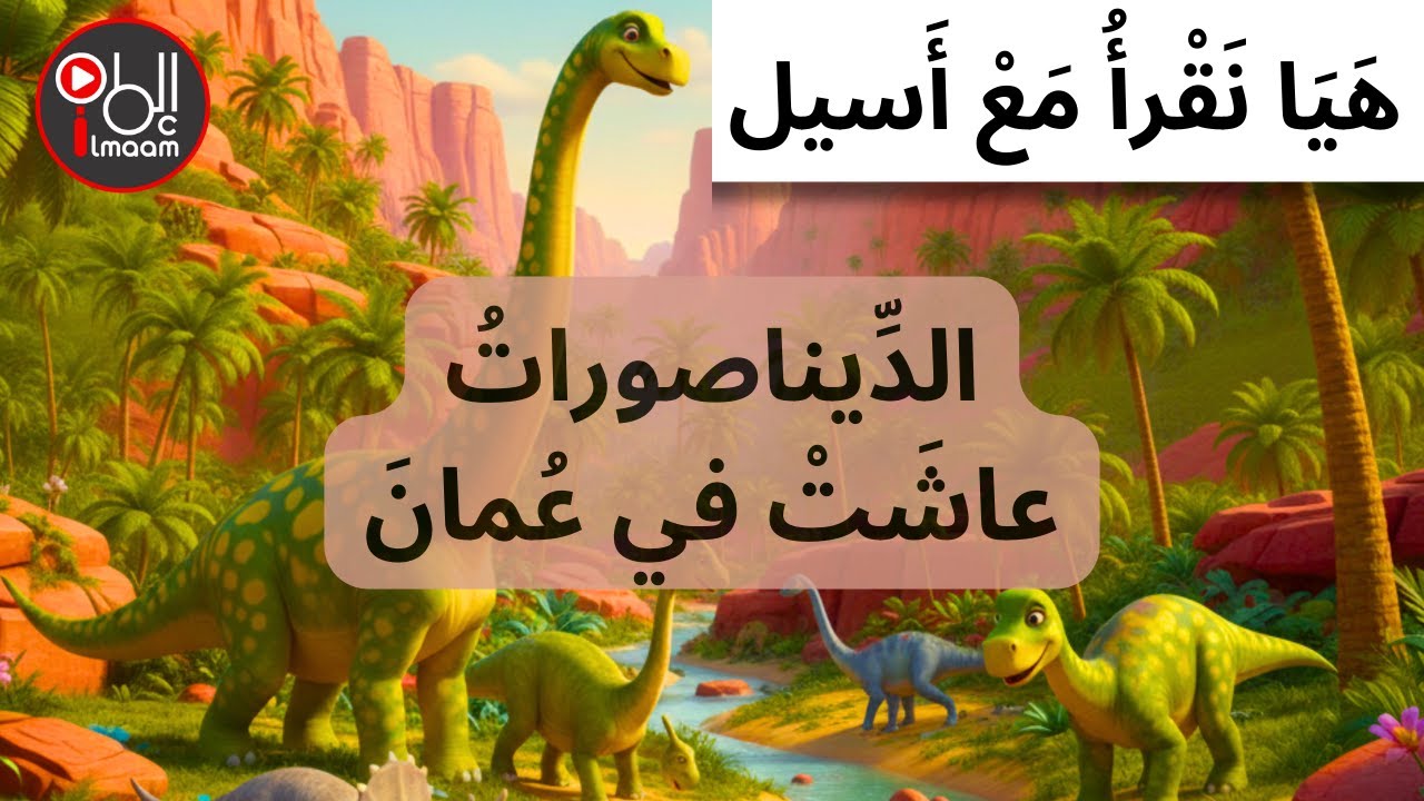 سلسلة هيا نقرأ مع أسيل  ||  الديناصورات عاشت في عمان ، لغتي الجميلة ،للصف الخامس ، الفصل 2