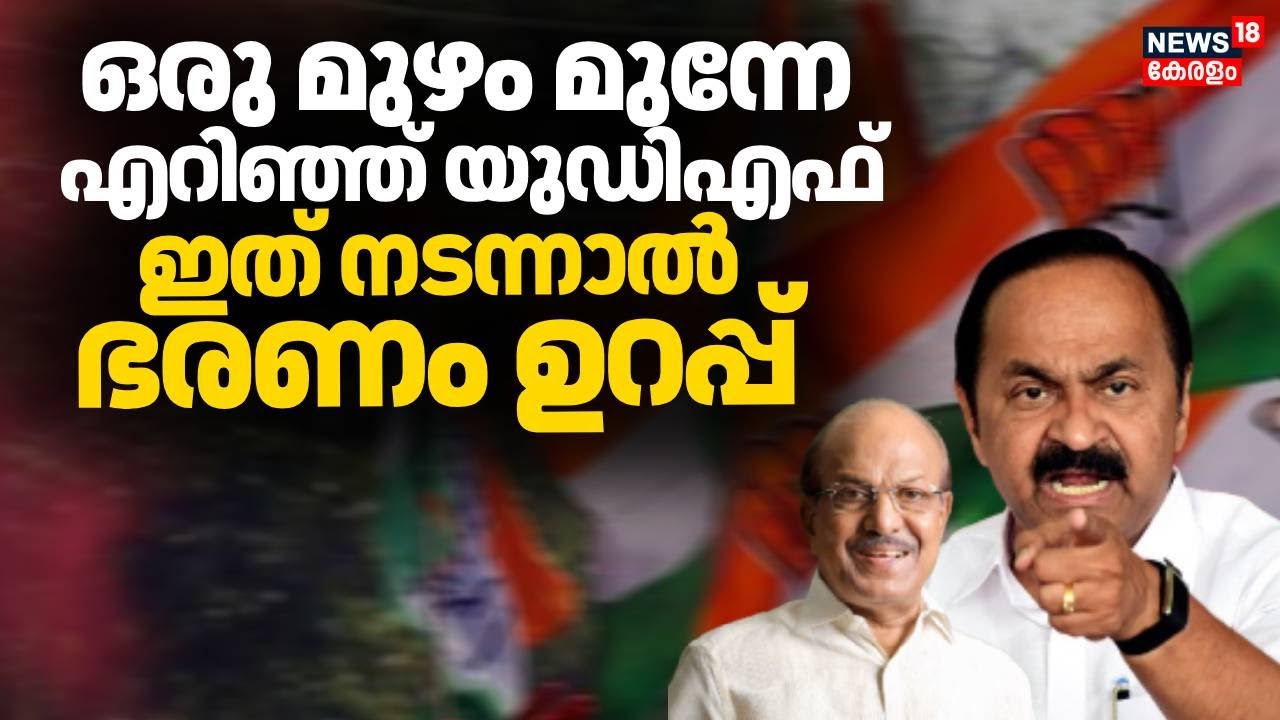 ഒരു മുഴം മുന്നേ എറിഞ്ഞ് UDF;  ഇത് നടന്നാൽ ഭരണം ഉറപ്പ് | Assembly Election Kerala | Congress | CPM