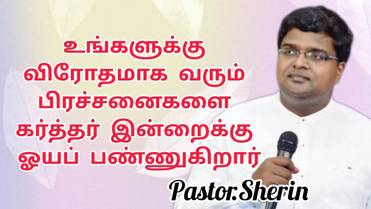 உங்கள் பிரச்சனைகளை கர்த்தர் ஓயப் பண்ணுகிறார்//Tamil Christian Message//Pastor.Sherin#miraclejesusk3r