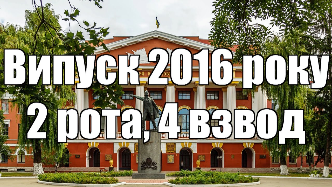 Ліцей ім. Івана Богуна 2 рота, 4 взвод   ВИПУСК 2016