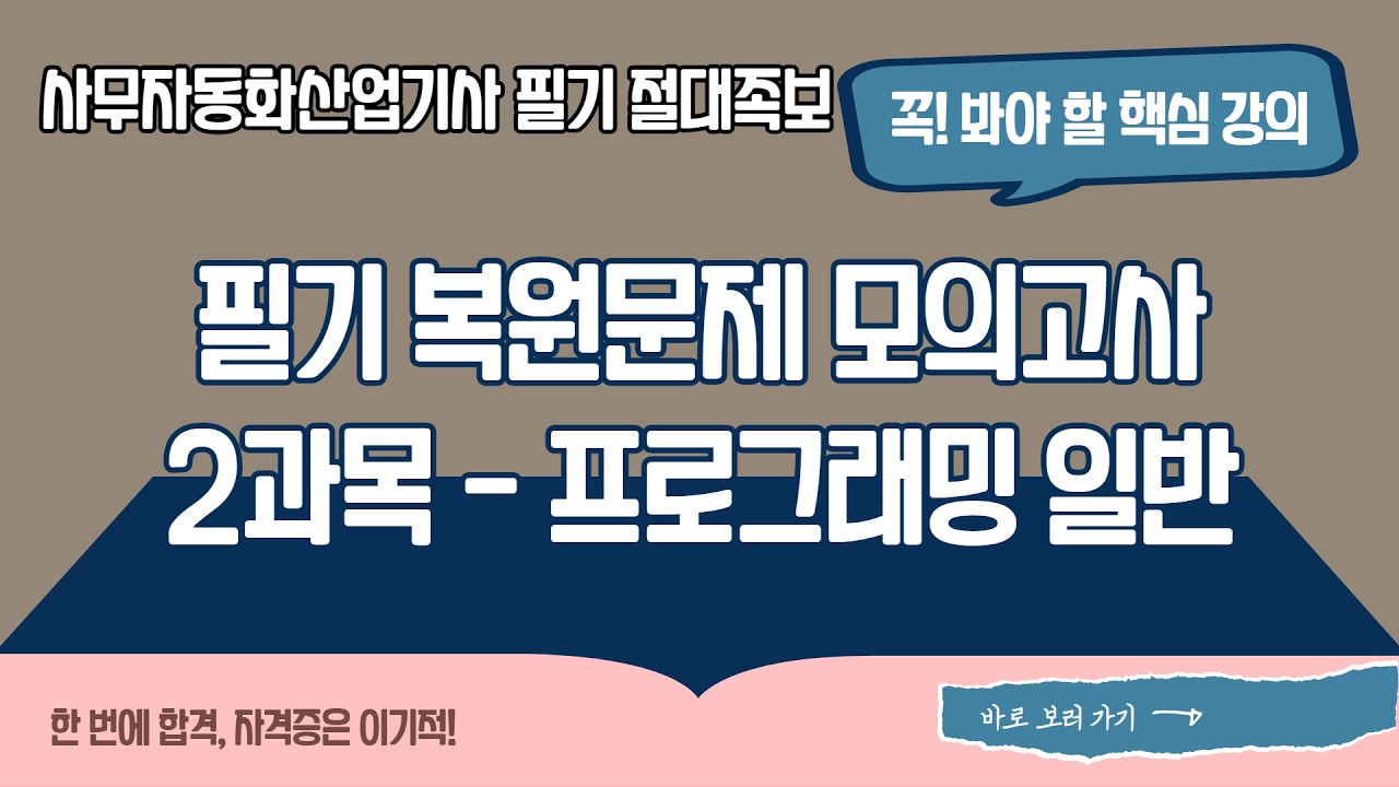 [2026 사무자동화산업기사 필기 절대족보] 필기 복원문제 모의고사 2과목 - 프로그래밍 일반