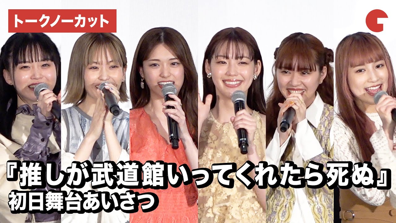 【トークノーカット】松村沙友理ら登場！『劇場版　推しが武道館いってくれたら死ぬ』初日舞台あいさつ