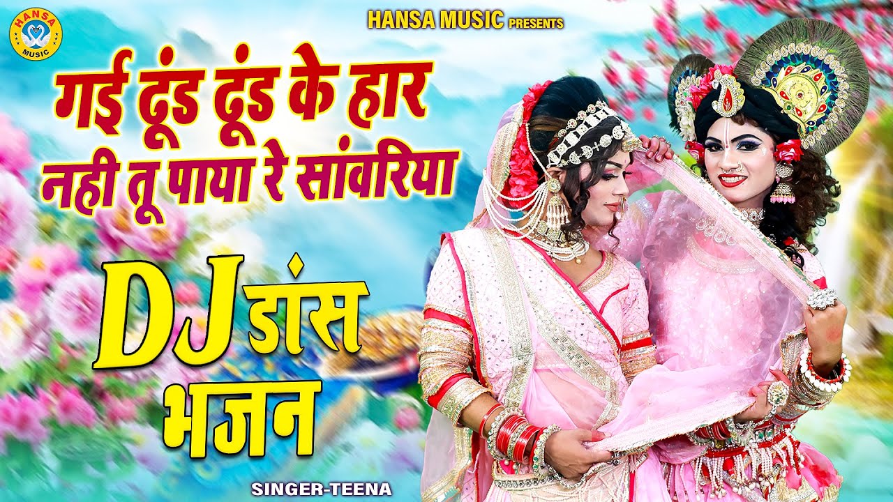मनमोहक कृष्ण DJ झांकी 2026 ~ गई ढूंड ढूंड के हार नही तू पाया रे सांवरिया | Radha Krishna Jhanki |