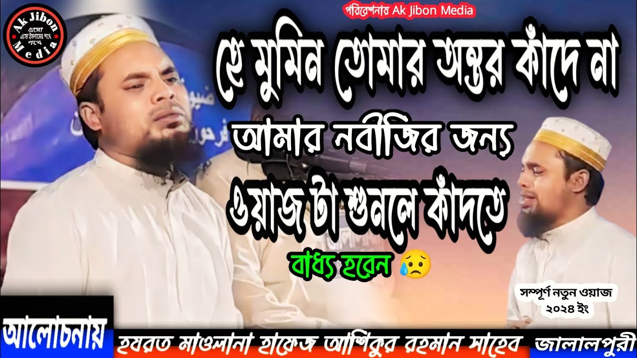 মাওলানা আশিকুর রহমান সাহেব | সিলেটি ওয়াজ Maulana Ashikur Rahman | Sylheti Waz #trending #youtube