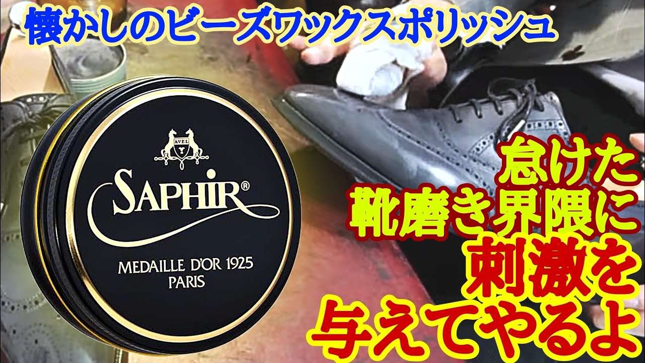 誰でも光るワックスに飽きた人へ、サフィールノワールを捧げる