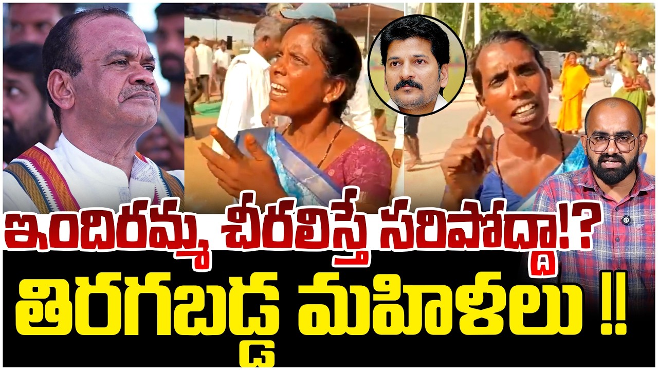 కాంగ్రెస్ పై తిరగబడ్డ మహిళలు !! | Big Shock To Congress | Komatireddy Venkatreddy | Revanth Reddy