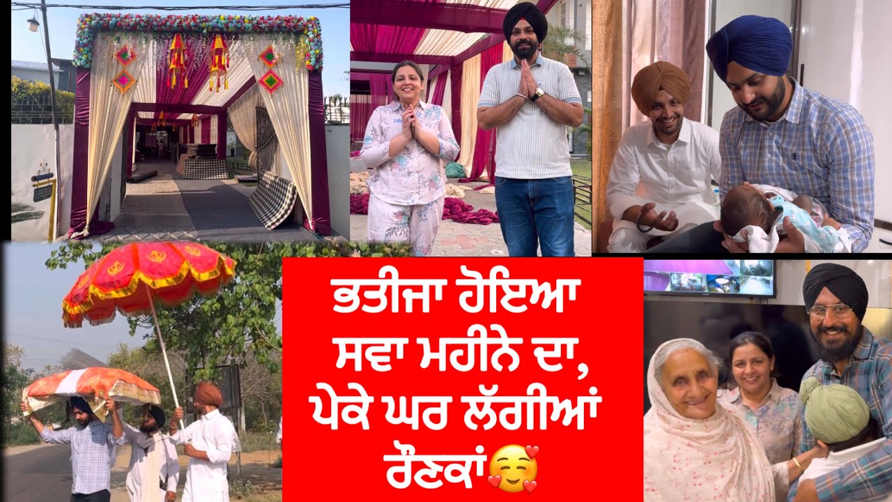 ਨਵਨੀਤ ਦਾ ਭਤੀਜਾ ਹੋਇਆ ਸਵਾ ਮਹੀਨੇ ਦਾ🙏 ਪੇਕੇ ਘਰ ਲੱਗੀਆਂ ਰੌਣਕਾਂ Shehzaawar Gill Party | Sukhmani Sahib Path