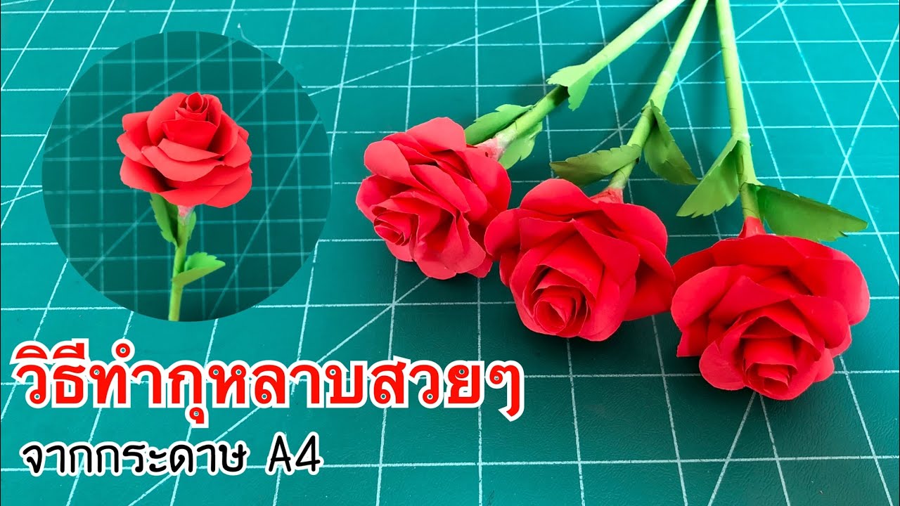 สอนวิธีทำดอกกุหลาบ สวยๆ ต้อนรับวาเลนไทน์ | How to make a paper rose | welcome valentine