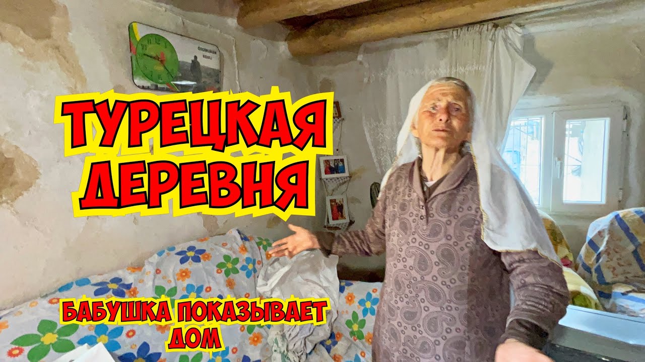 ТУРЕЦКАЯ ДЕРЕВНЯ. БАБУШКА ПОКАЗЫВАЕТ СВОЙ ДОМ