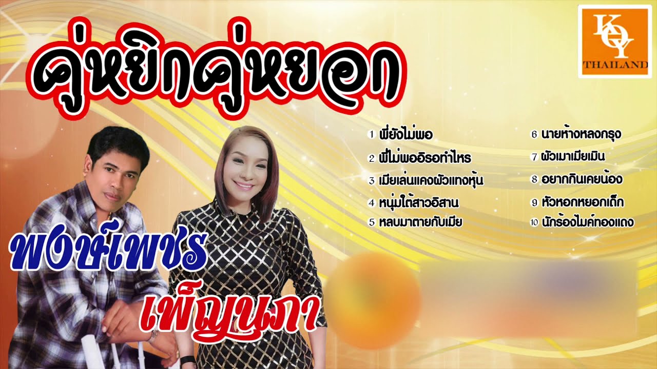 เพลงยอดฮิตคู่หยิกคู่หยอก - พงษ์เพชร&เพ็ญนภา [ KOY Thailand ]