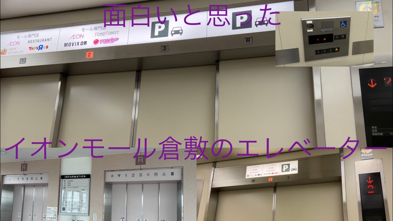 【コドモモール】イオンモール倉敷のエレベーター/AEON MALL Kurashiki Elevator