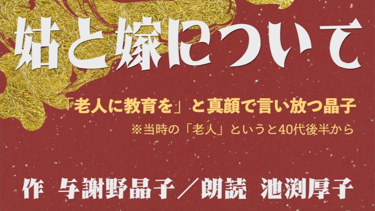 与謝野晶子『姑と嫁について』｜老婦人に教育を、と真顔で言い放つ晶子【朗読】後日談あり