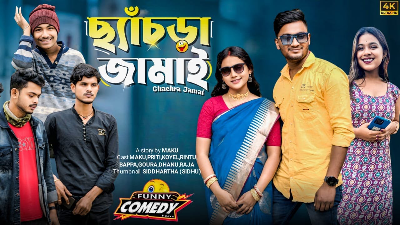 ছ্যাঁচড়া জামাই | মেদিনীপুরের মাকুর কমেডি ভিডিও | বাংলা হাঁসির নাটক | Medinipurer Maku