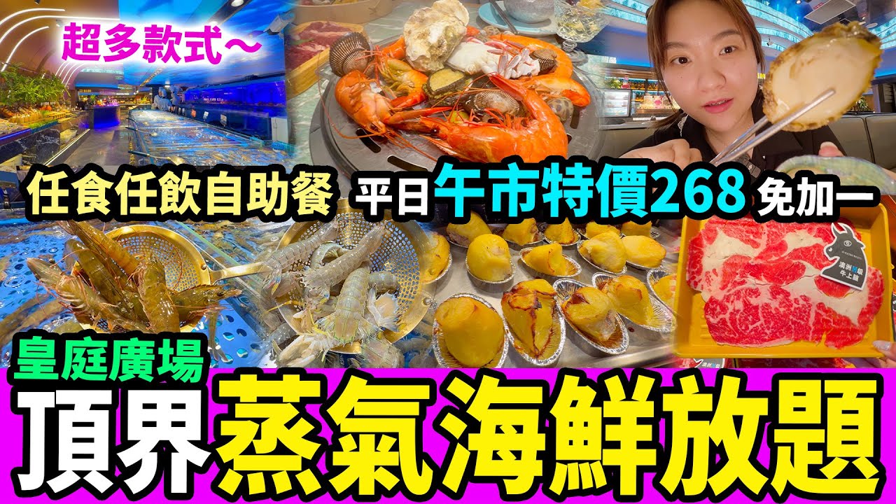 深圳皇廷廣場🌟人氣必食🩷頂界蒸氣海鮮🦀全球美食、任食任飲😋免加一✅#深圳好去處 #深圳美食 #深圳放題