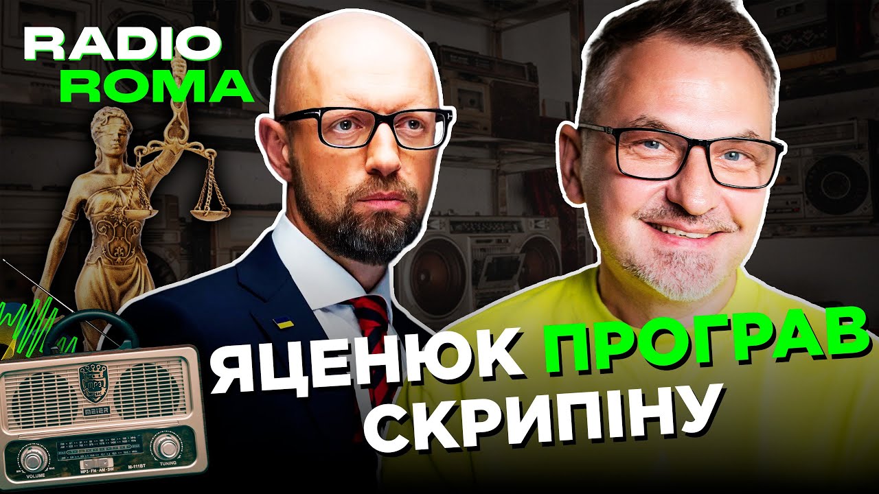 ЯЦЕНЮК ПРОГРАВ СКРИПІНУ! | Radio Roma