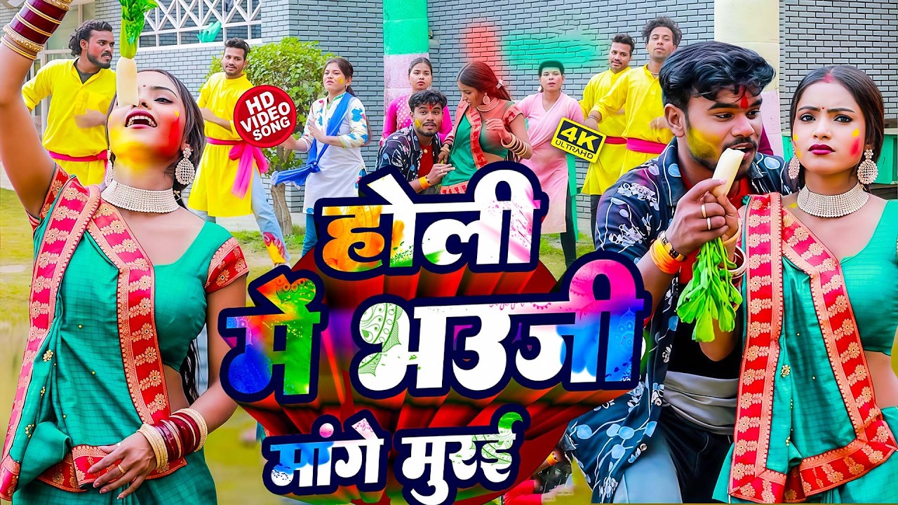 #Bajrangi Bhai Yadav का पहला होली गीत 2026 | Holi Me Bhauji Mange Murai - Holi Songs 2026 #Trending