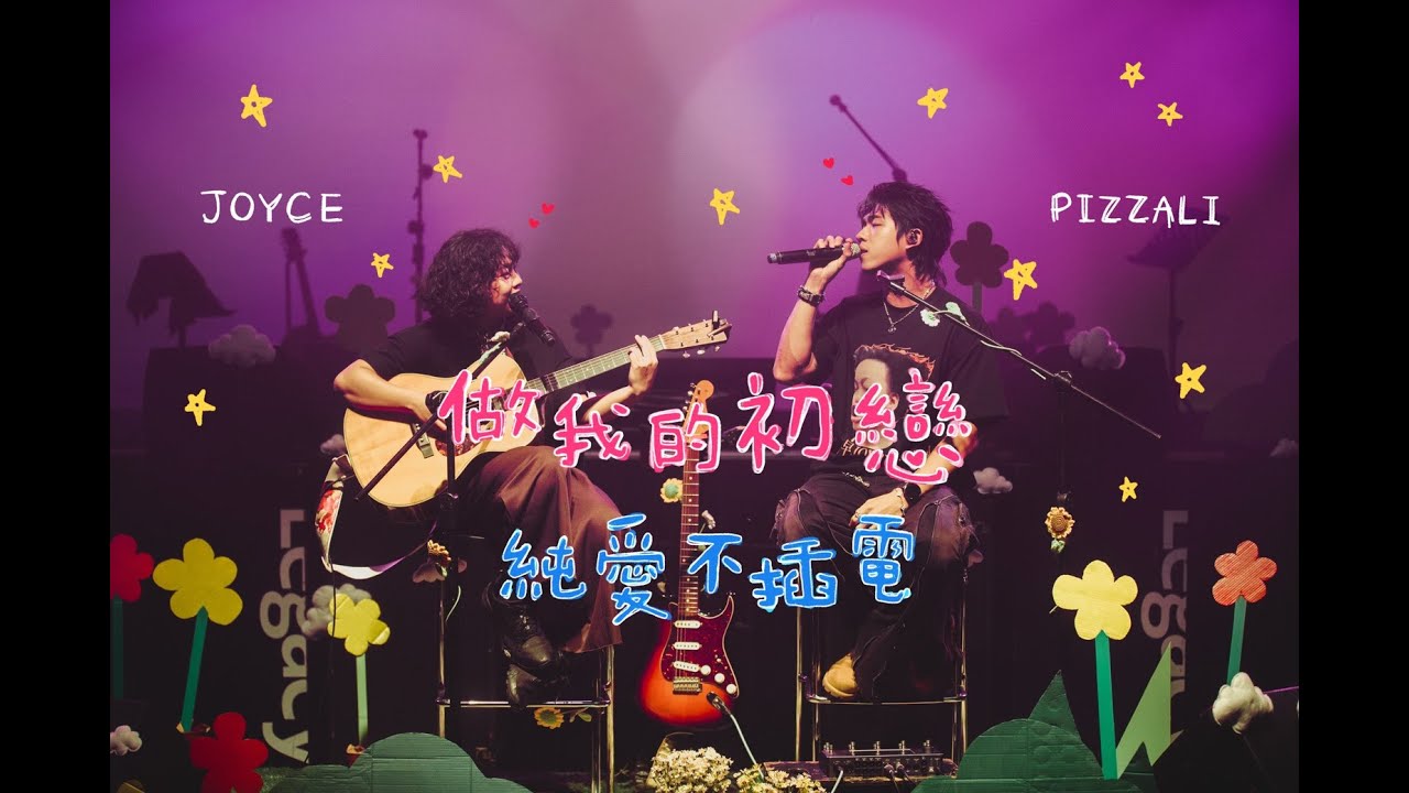 PIZZALI x JOYCE 就以斯 - 做我的初戀 (純愛不插電) Official Music Video 