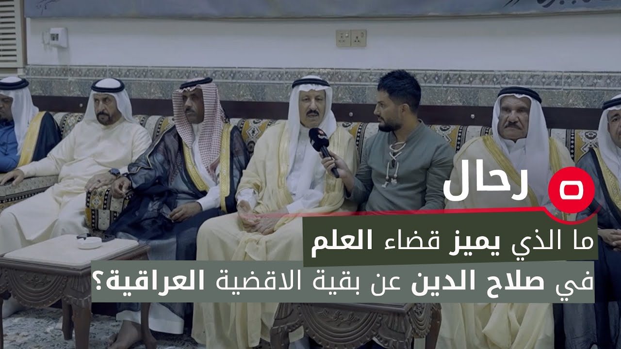 ما لذي يميز قضاء العلم في صلاح الدين عن بقية الاقضية العراقية؟