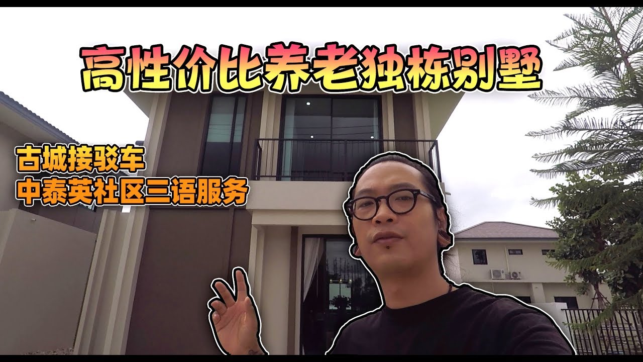 泰国清迈 中英泰三语服务 大型社区|70多万人民币就能买社区独栋别墅了吗？！｜【Thai太楽】泰國清邁生活 Thailand Chiangmai