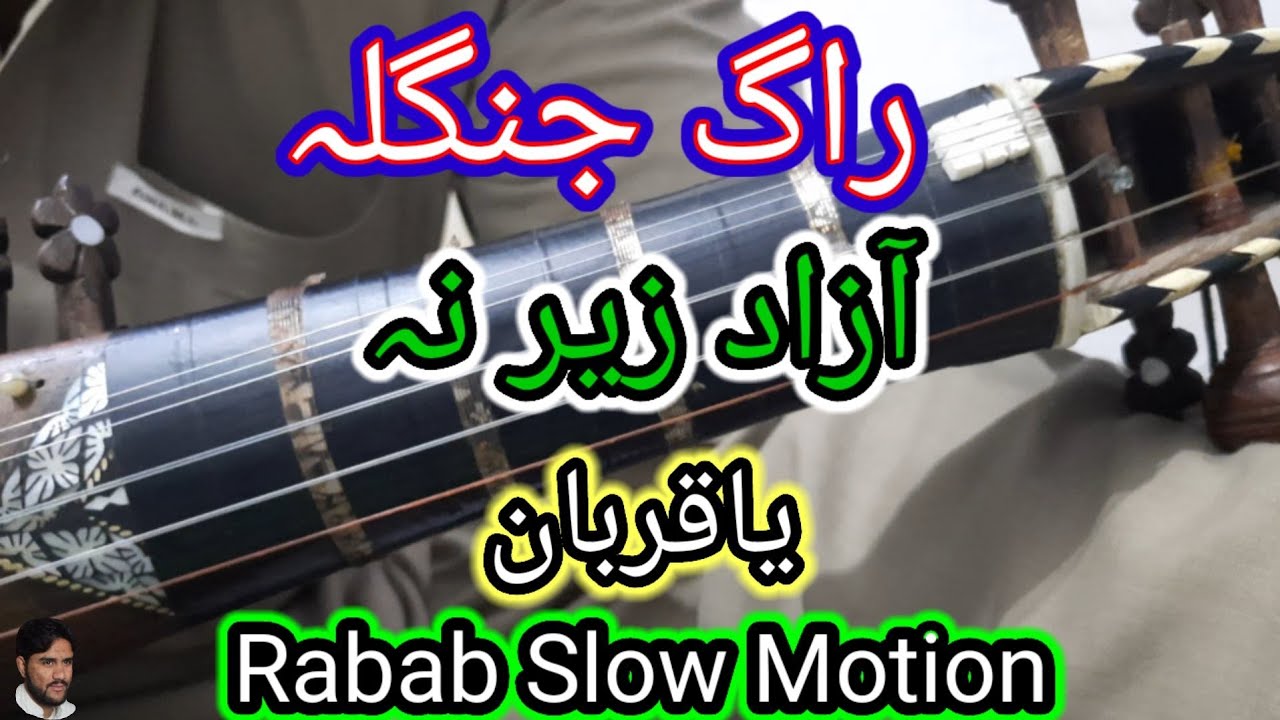 Raag Jangla ✅ Tapay Yaqurban || Azad Zir Tapay || Rabab Slow Motion Tapay || Tapay in Rabab || Rabab