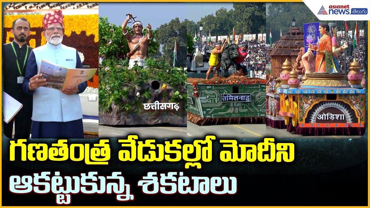 గణతంత్ర వేడుకల్లో మోదీని ఆకట్టుకున్న శకటాలు| Asianet News Telugu