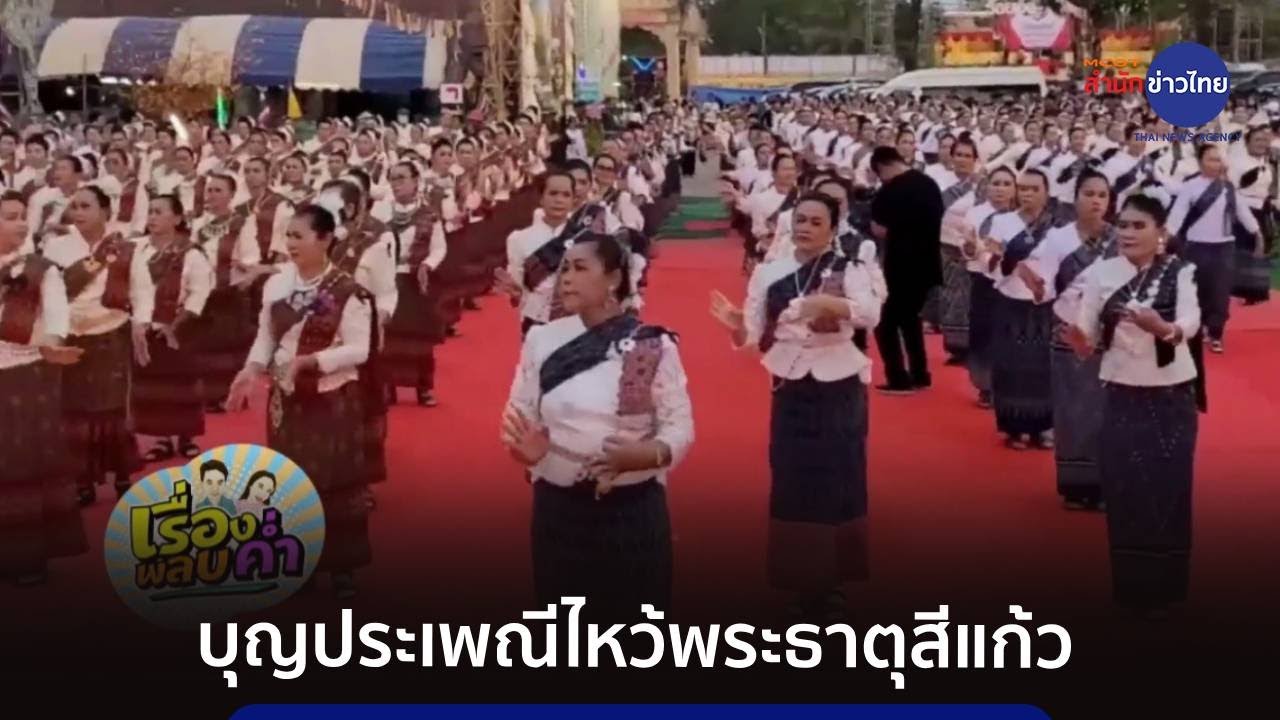 ตระการตา งานบุญประเพณีไหว้พระธาตุสีแก้ว จ.ร้อยเอ็ด