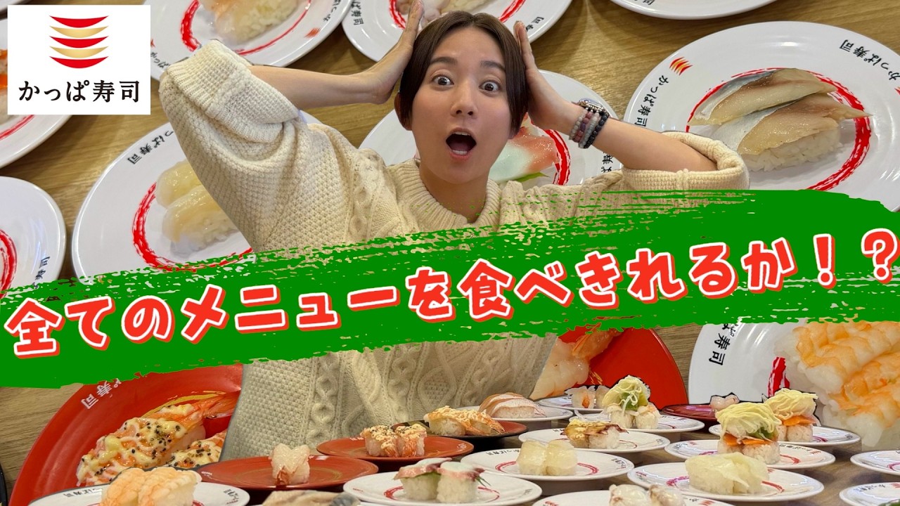 【かっぱ寿司】全メニュー頼んだらテーブルが大変なことに&hellip;【食べ放題】