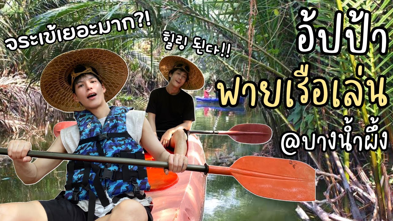2หนุ่มเกาหลี พาปั่นจักรยานพายเรือบนเกาะกลางกรุงฯ บางกระเจ้า | บางน้ำผึ้ง