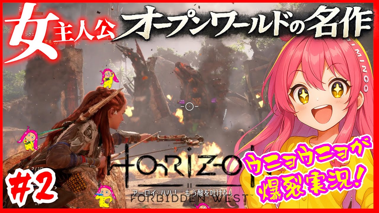 【Horizon】女主人公オープンワールドの超名作！を超ご機嫌に初見プレインゴ！配信#2【VTuber系ウニョウニョ】