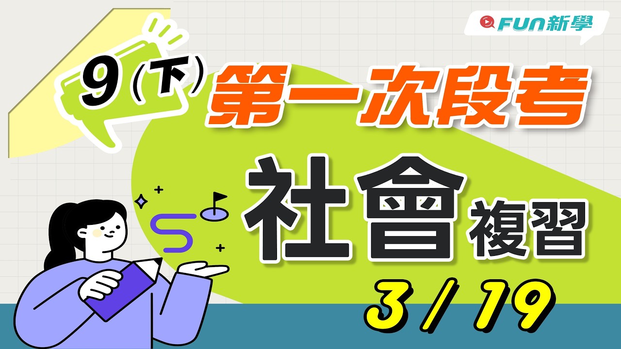 📢國三下第一次段考社會搶分複習 臺灣與行政區名 臺灣聚落地名 現代國家的建立 帝國主義與第一次世界大戰 科技發展與智慧財產 公共意見與媒體 全球化 國際參與