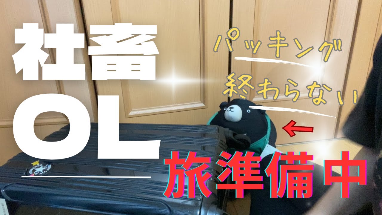 【社畜OL Vlog風】社畜生活を充実し過ぎて、旅行準備全くしていない。。。愛しき三連休・愛してる三連休の為に今日もギリギリで頑張るぞ！！そう全てはこの旅行の為に・・・