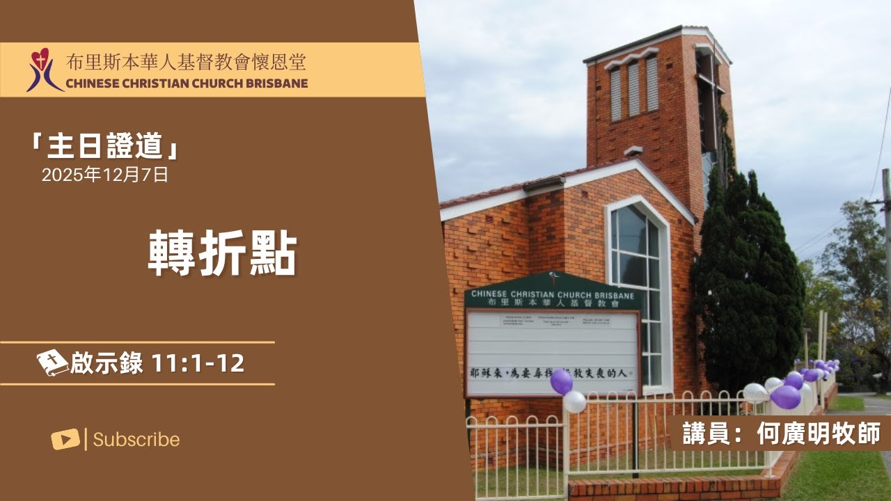 【主日证道】202512月07 转折点 何广明牧师