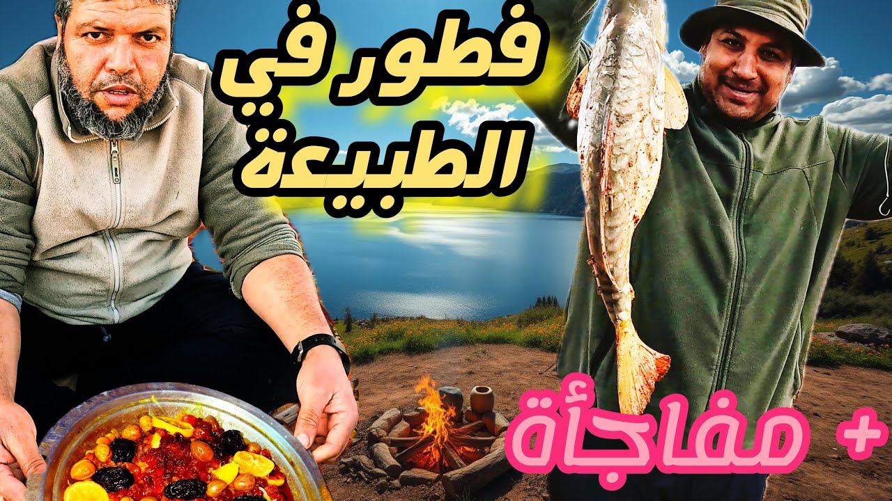 رمضان في الواد المالح🏞️ صيد🎣طبخ🍲 إفطار وغروب يحبس الأنفاس🌄 اتصال مباشر بأحد المتتبعين☎️