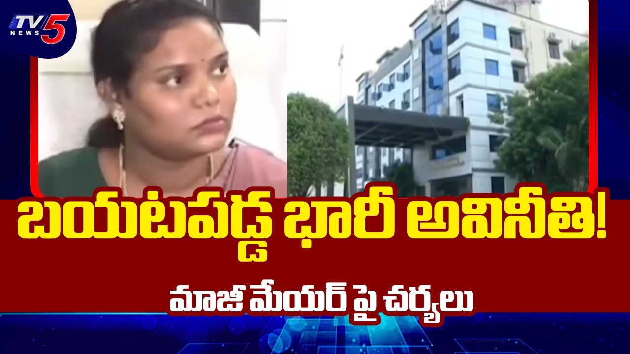 బయటపడ్డ భారీ అవినీతి! | Nellore YSRCP Former Mayor Sravanthi Irregularities | TV5 News