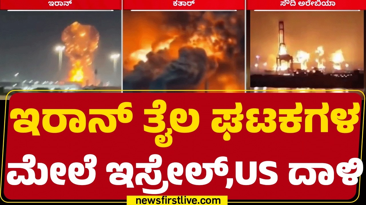 Israel-Iran Conflict : ತೈಲ ಯುದ್ಧವಾಗಿ ಬದಲಾದ ಇರಾನ್-ಇಸ್ರೇಲ್ ಯುದ್ಧ | @newsfirstkannada
