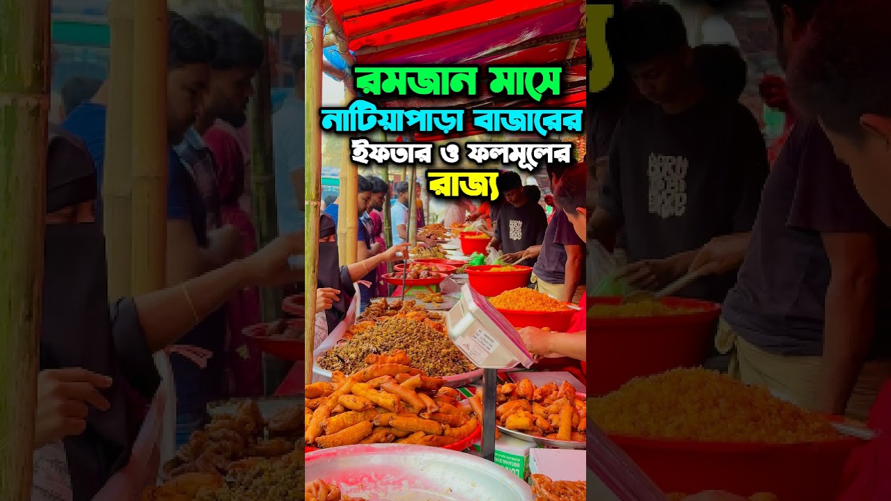 রমজান মাসে নাটিয়াপাড়া বাজারের ইফতার ও ফলমূলের রাজ্য,টাঙ্গাইল জেলার কোথায় এমন নতুন সাজে বাজার সেজেছে