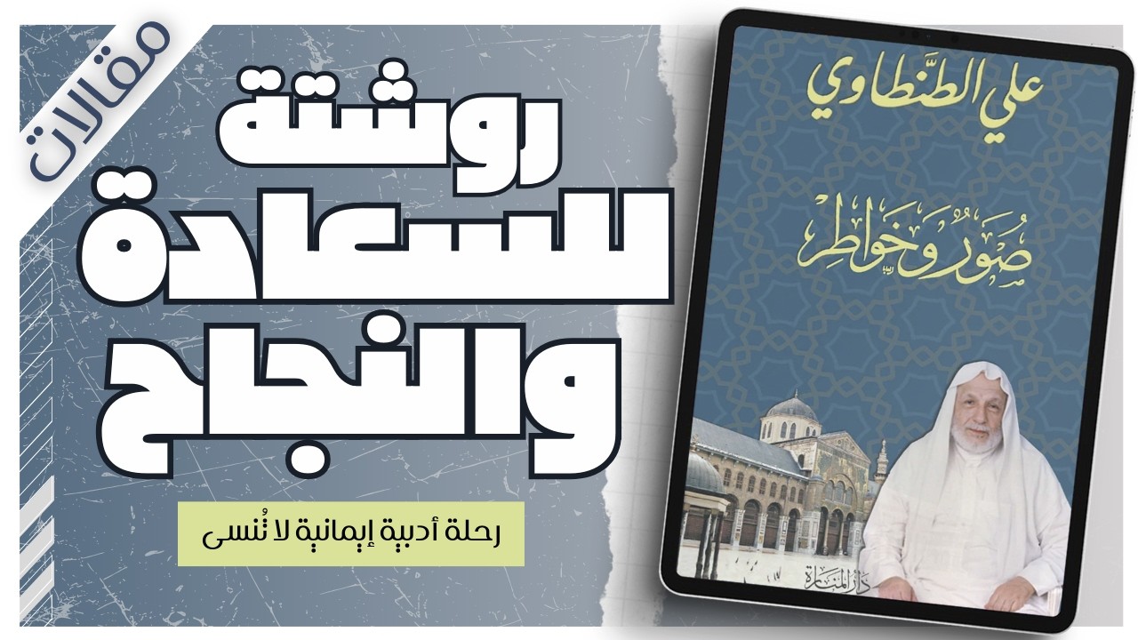 كتاب صور وخواطر | الشيخ علي الطنطاوي | بصوت إسلام عادل