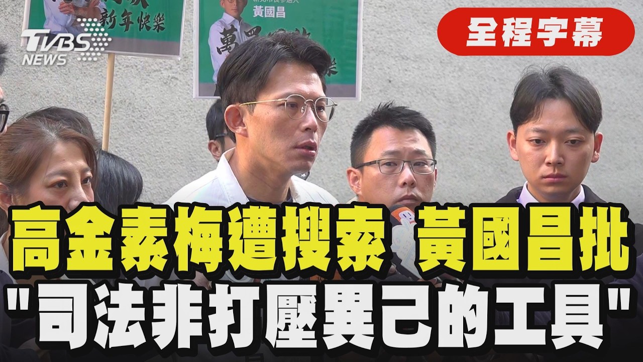 【全程字幕】高金素梅住家.辦公室遭搜索 黃國昌批「司法不該成爲打壓異己的工具」 賴清德將邀五院茶敘 黃國昌:盼總統能聽韓院長忠心建議!｜TVBS新聞 @TVBSNEWS02