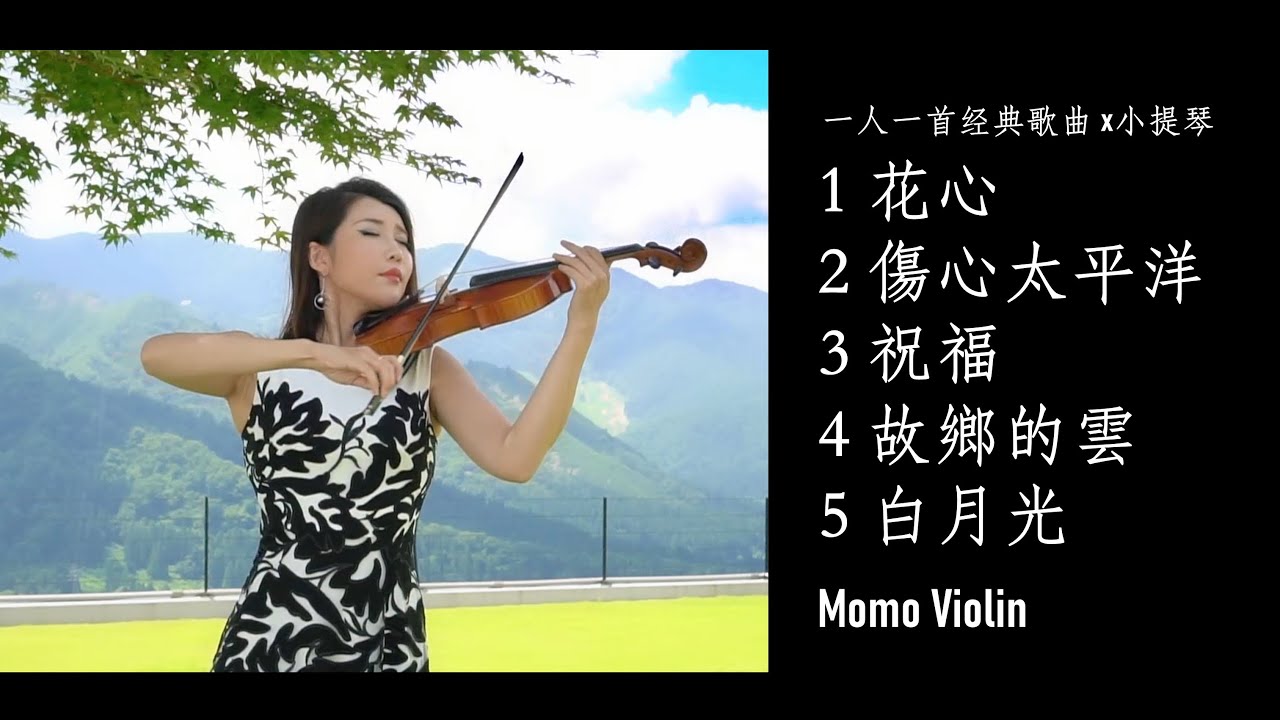 一人一首经典歌曲 - 小提琴演奏版 Violin Cover By Momo 周华健、任贤齐、张学友、费翔、张信哲｜90年代华语黄金时代精选